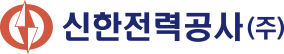 신한전력공사(주) 로고