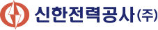 신한전력공사(주) 로고
